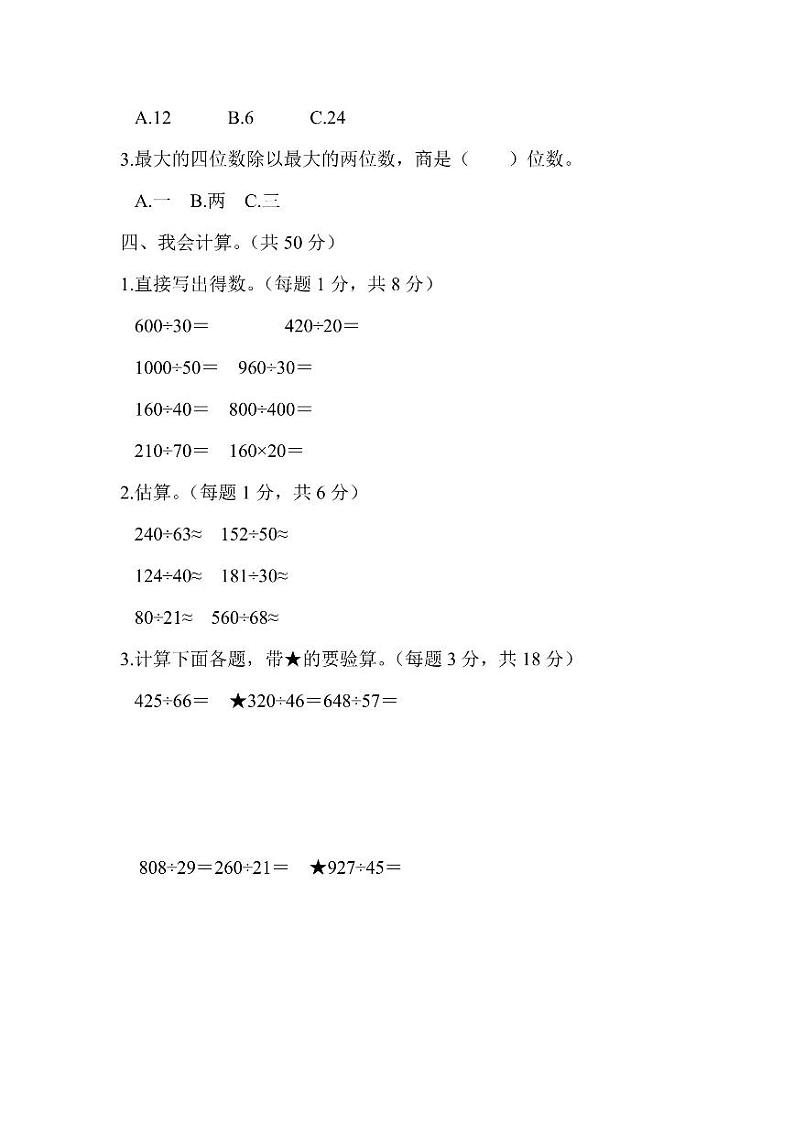 四年级上册数学人教版周测卷10（含答案）第2页