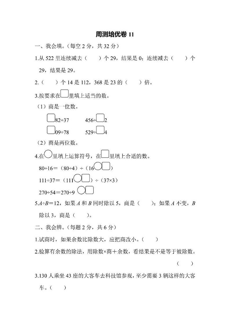 四年级上册数学人教版周测卷11（含答案）第1页
