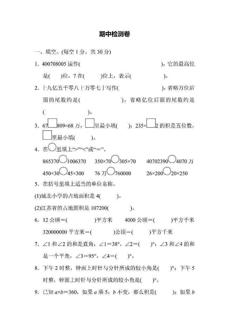 四年级上册数学人教版期中检测卷1（含答案）01
