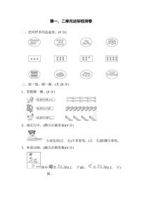 一年级上册数学人教版第1、2单元达标检测卷（含答案）