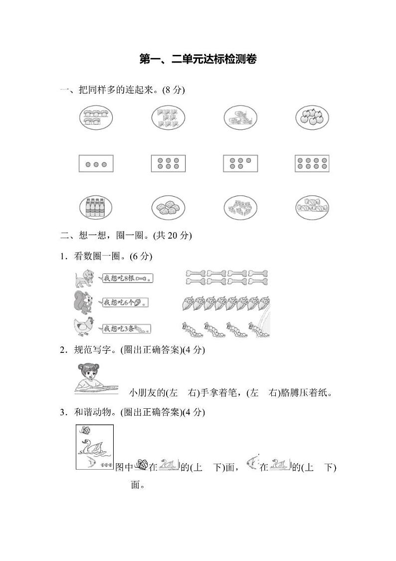 一年级上册数学人教版第1、2单元达标检测卷（含答案）第1页