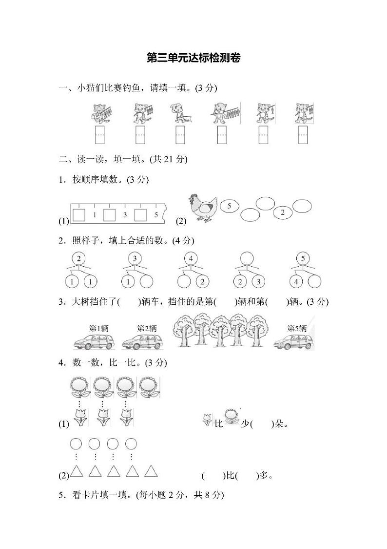 一年级上册数学人教版第3单元达标检测卷1（含答案）01
