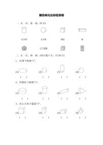 一年级上册数学人教版第4单元达标检测卷1（含答案）