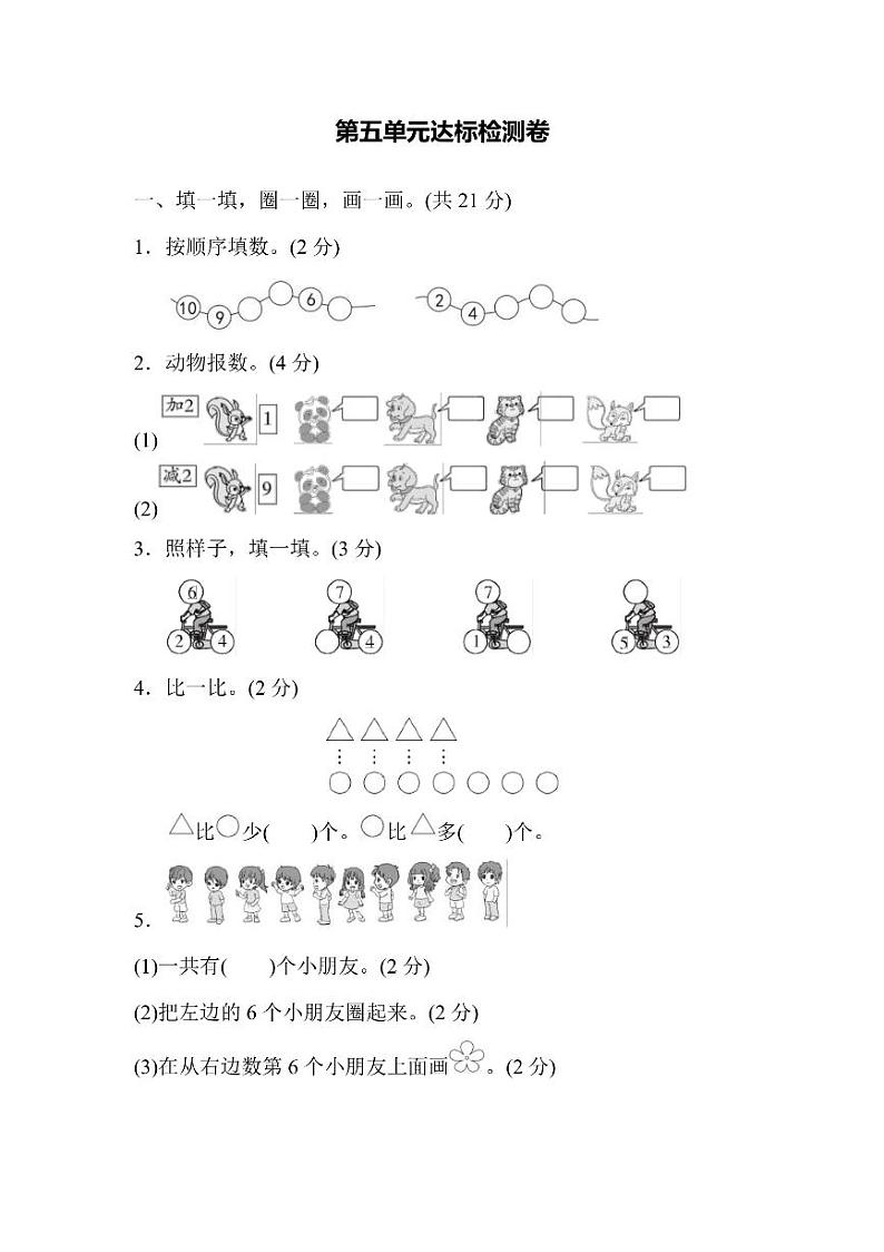 一年级上册数学人教版第5单元达标检测卷1（含答案）01