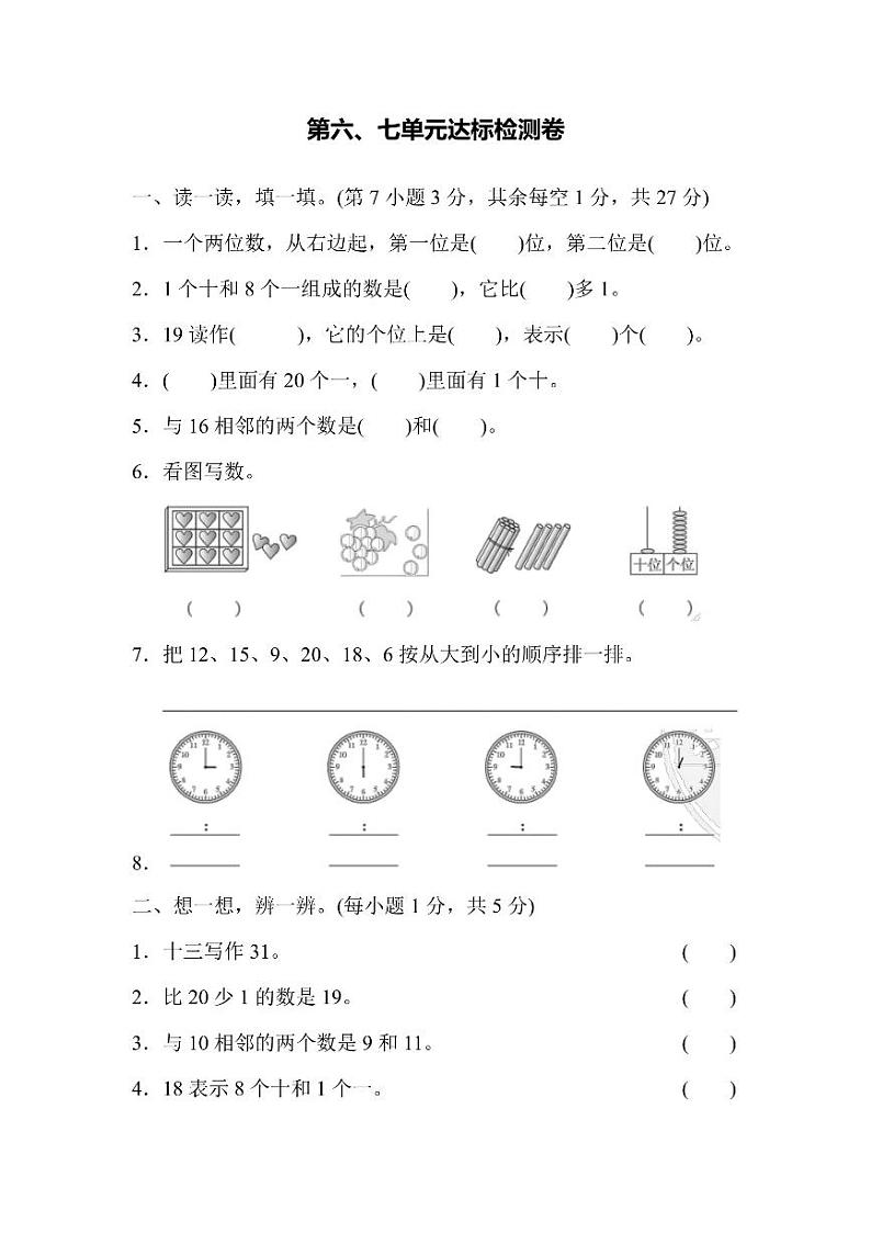 一年级上册数学人教版第6、7单元达标检测卷（含答案）01