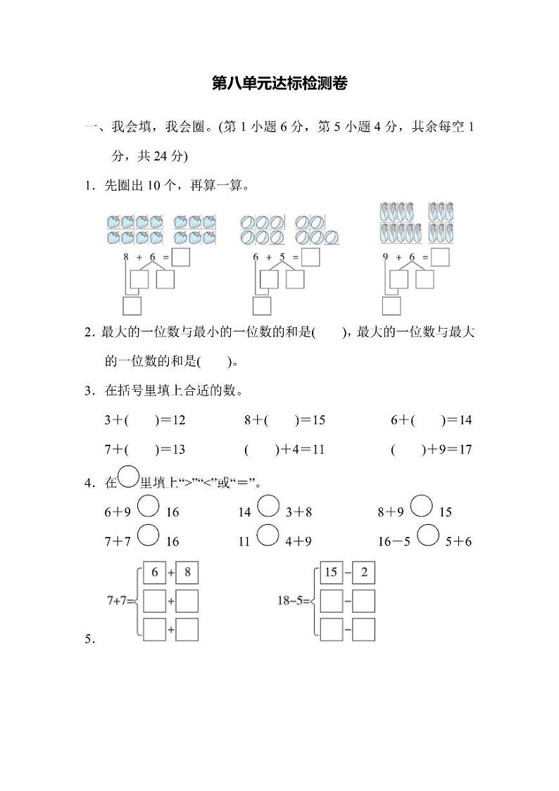 一年级上册数学人教版第8单元达标检测卷2（含答案）01