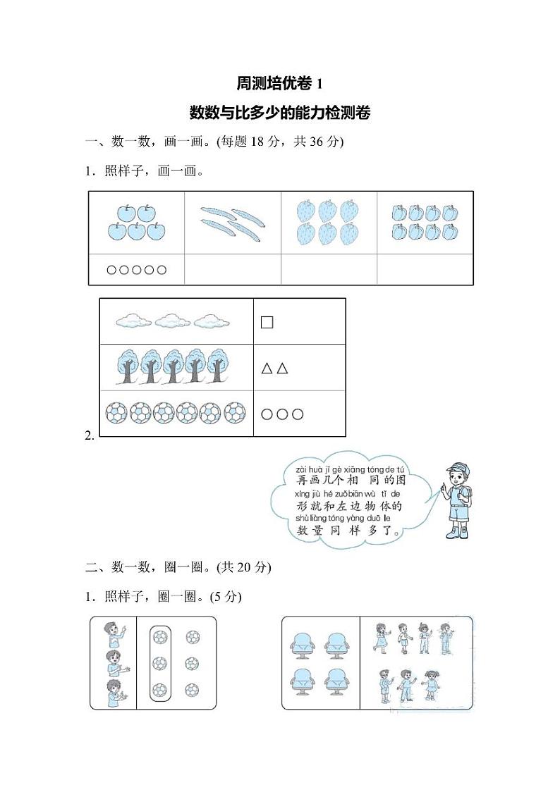 一年级上册数学人教版周测卷1（含答案）01
