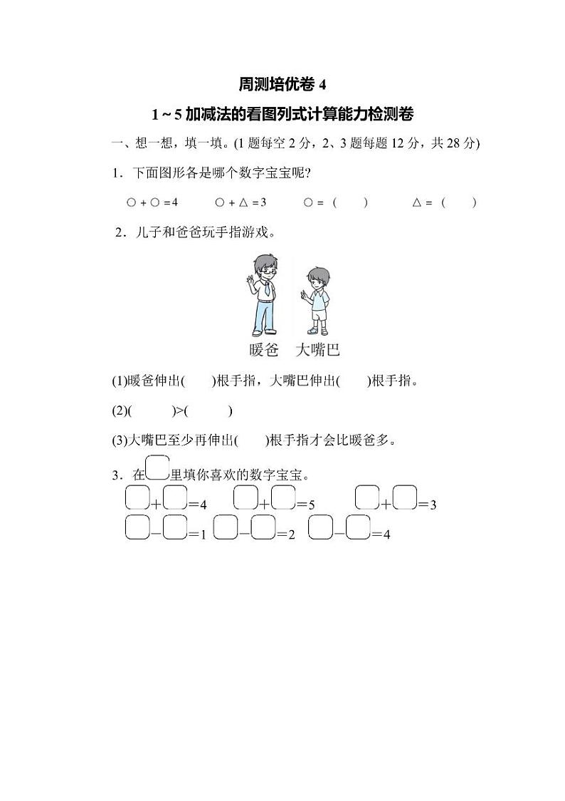 一年级上册数学人教版周测卷4（含答案）第1页