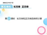 冀教版小學(xué)數(shù)學(xué)五年級下冊《長方體和正方體的體積計(jì)算》PPT課件