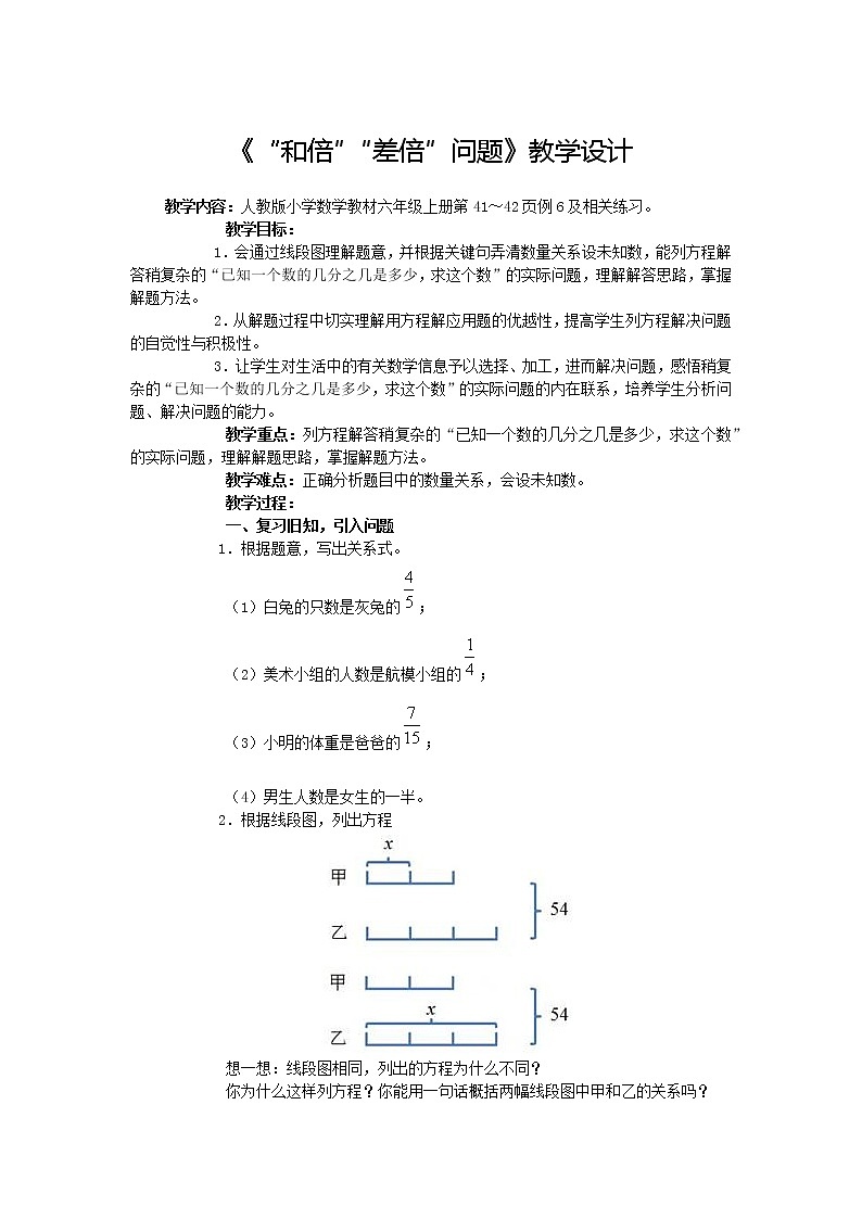 3.3《“和倍”“差倍”问题》教学设计01