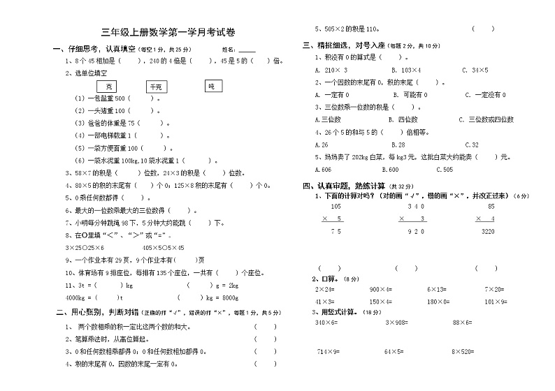 西师大版数学三年级上册 第一学月考试题第1页