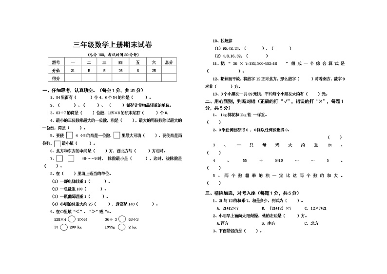 西师大版数学三年级上册期末模拟试题第1页
