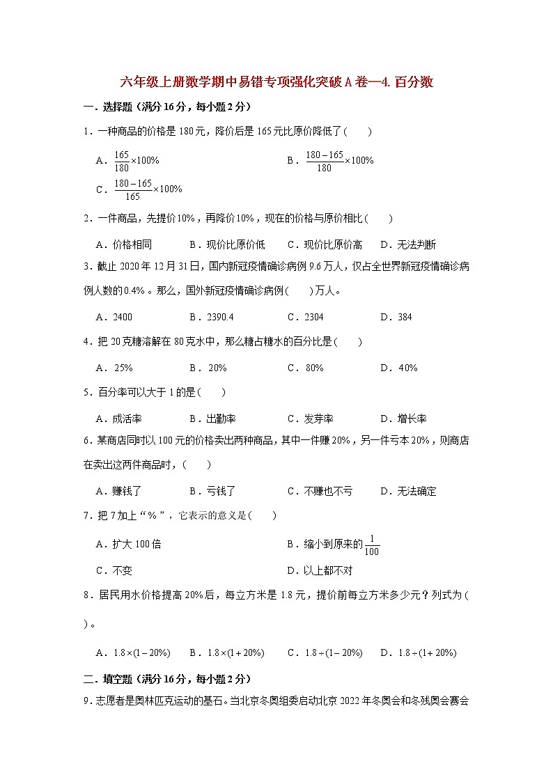 【期中专项复习】六年级上册数学期中易错专项强化突破A卷—4.百分数 北师大版（含答案）01