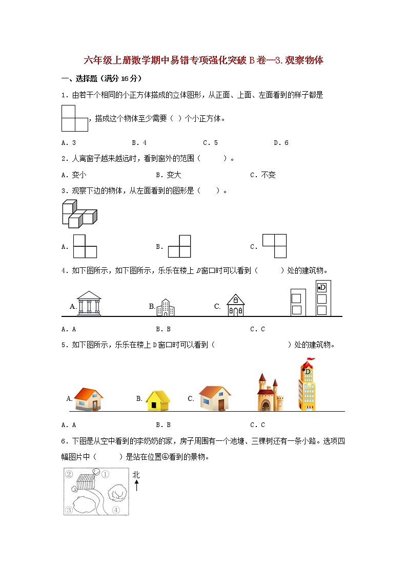 【期中专项复习】六年级上册数学期中易错专项强化突破B卷—3.观察物体 北师大版（含答案）01