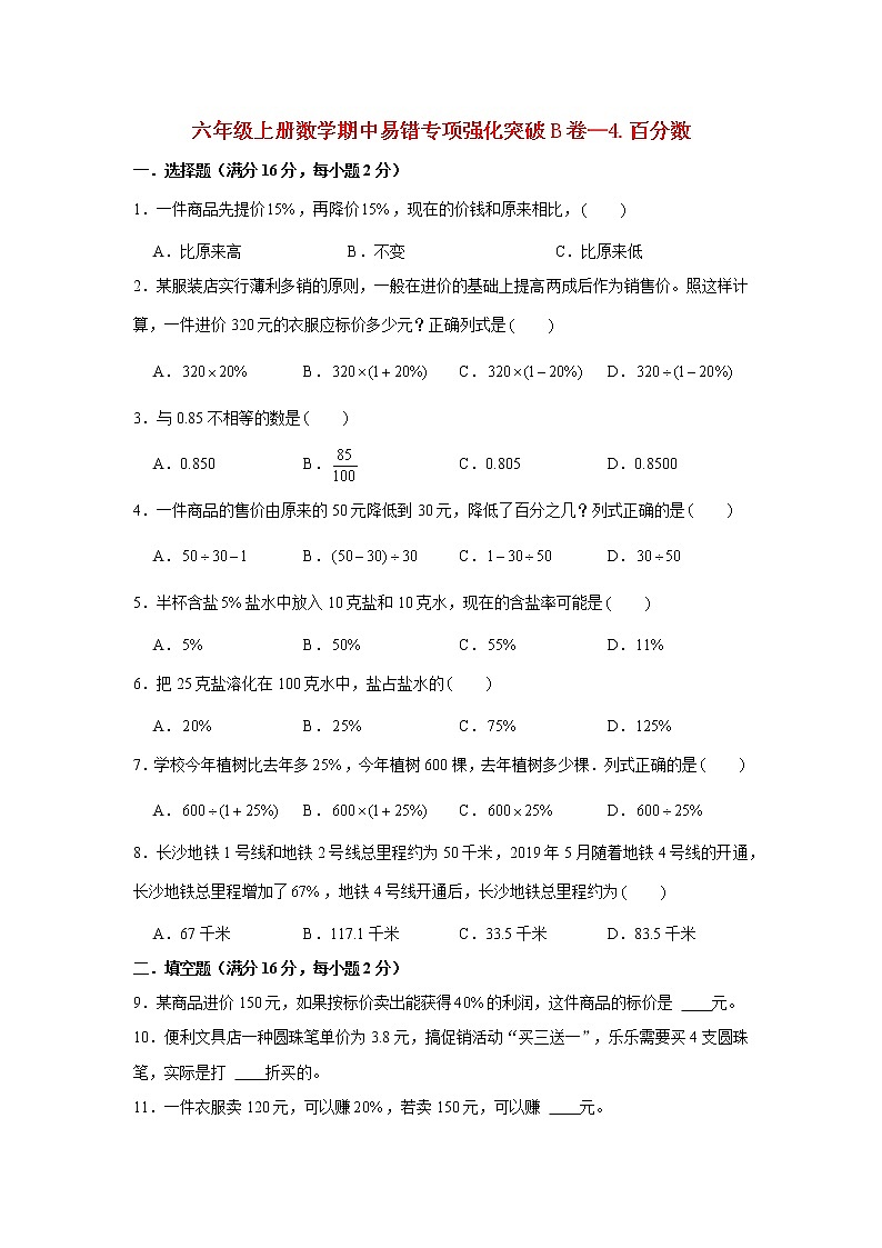 【期中专项复习】六年级上册数学期中易错专项强化突破B卷—4.百分数 北师大版（含答案）第1页