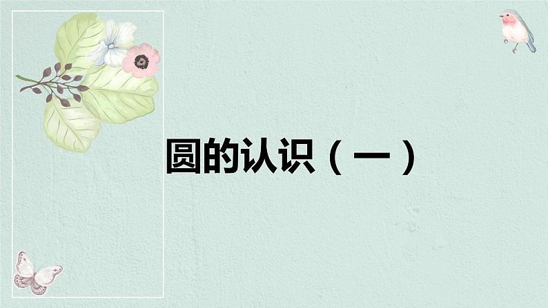 【同步备课】 第一单元 第1课时 圆的认识（一）（课件）小学数学六年级上册（北师大版）第1页