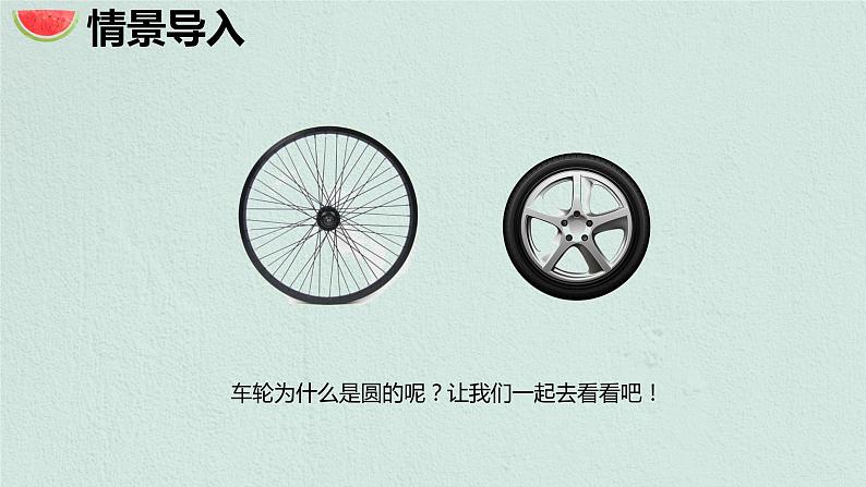 【同步备课】 第一单元 第1课时 圆的认识（一）（课件）小学数学六年级上册（北师大版）第4页