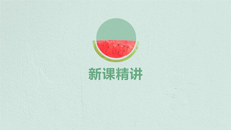 【同步备课】 第一单元 第1课时 圆的认识（一）（课件）小学数学六年级上册（北师大版）第5页