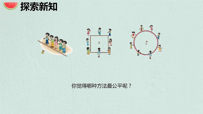 【同步备课】 第一单元 第1课时 圆的认识（一）（课件）小学数学六年级上册（北师大版）第6页