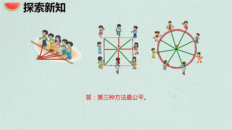 【同步备课】 第一单元 第1课时 圆的认识（一）（课件）小学数学六年级上册（北师大版）第7页