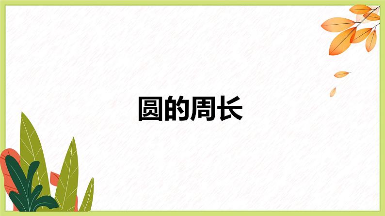 【同步备课】 第一单元 第4课时 圆的周长（课件）小学数学六年级上册（北师大版）01