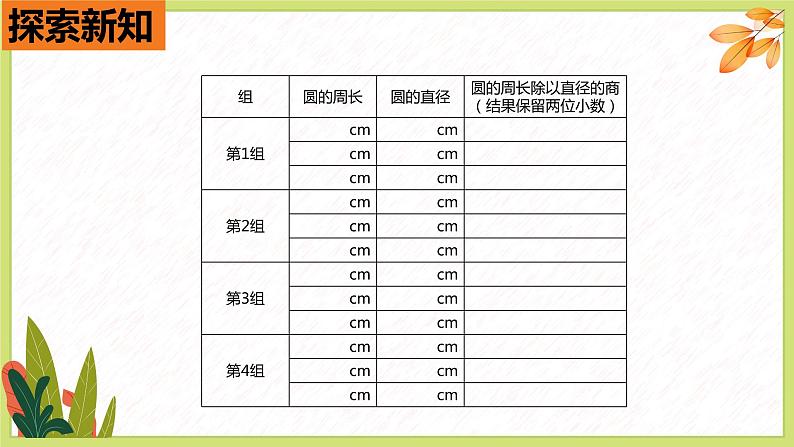 【同步备课】 第一单元 第4课时 圆的周长（课件）小学数学六年级上册（北师大版）07