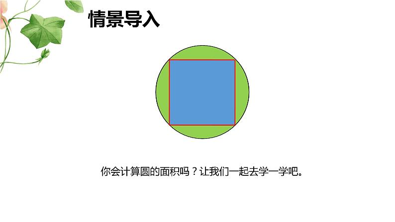 【同步备课】 第一单元 第5课时 圆的面积（一）（课件）小学数学六年级上册（北师大版）04