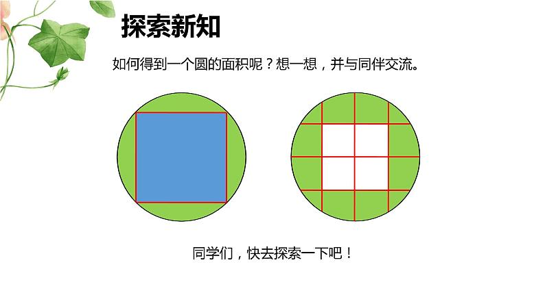 【同步备课】 第一单元 第5课时 圆的面积（一）（课件）小学数学六年级上册（北师大版）06