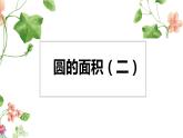 【同步備課】 第一單元 第6課時 圓的面積（二）（課件）小學(xué)數(shù)學(xué)六年級上冊（北師大版）