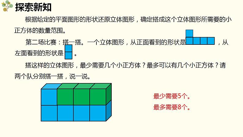 【同步备课】 第三单元 第1课时 搭积木比赛（课件）小学数学六年级上册（北师大版）第7页