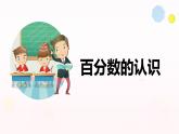 【同步备课】 第四单元 第1课时 百分数的认识（课件）小学数学六年级上册（北师大版）