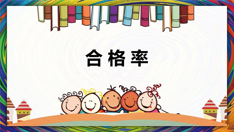 【同步备课】 第四单元 第2课时 合格率（课件）小学数学六年级上册（北师大版）01