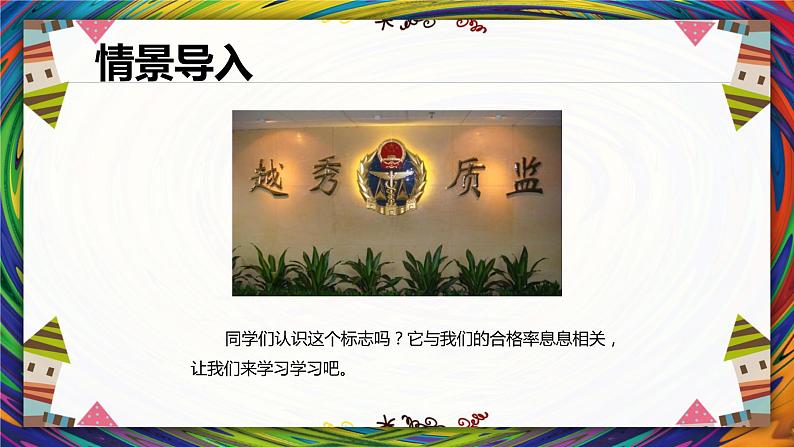 【同步备课】 第四单元 第2课时 合格率（课件）小学数学六年级上册（北师大版）04