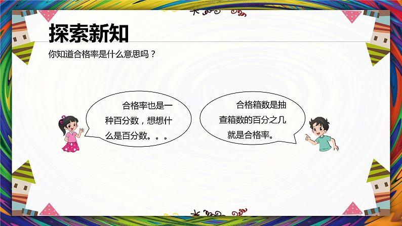 【同步备课】 第四单元 第2课时 合格率（课件）小学数学六年级上册（北师大版）07