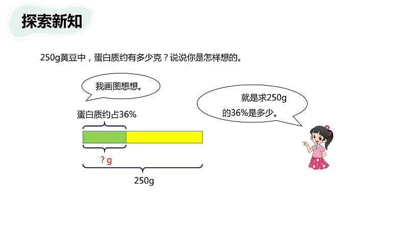 【同步备课】 第四单元 第3课时 营养含量（课件）小学数学六年级上册（北师大版）06