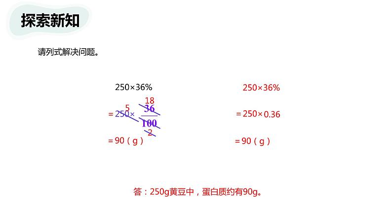 【同步备课】 第四单元 第3课时 营养含量（课件）小学数学六年级上册（北师大版）07