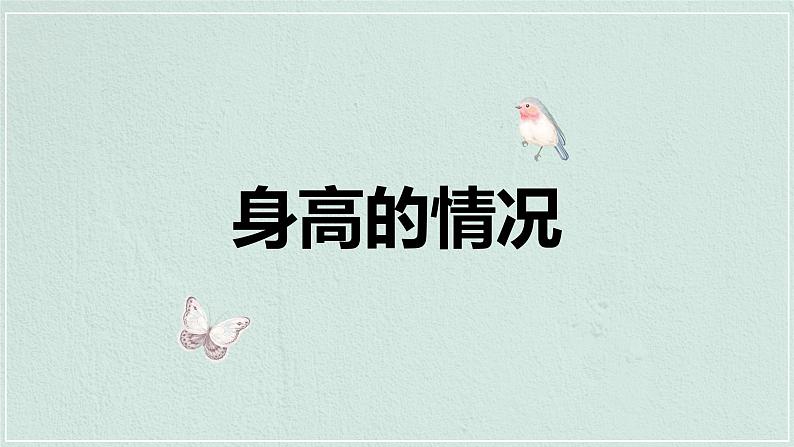 【同步备课】 第五单元 第3课时 身高的情况（课件）小学数学六年级上册（北师大版）01