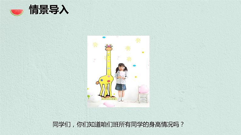 【同步备课】 第五单元 第3课时 身高的情况（课件）小学数学六年级上册（北师大版）04