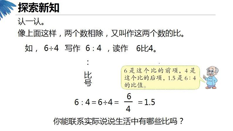 【同步备课】 第六单元 第1课时 生活中的比（课件）小学数学六年级上册（北师大版）docx08