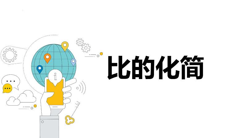 【同步备课】 第六单元 第2课时 比的化简（课件）小学数学六年级上册（北师大版）01