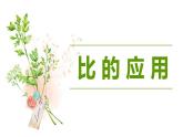 【同步备课】 第六单元 第3课时 比的应用（课件）小学数学六年级上册（北师大版）