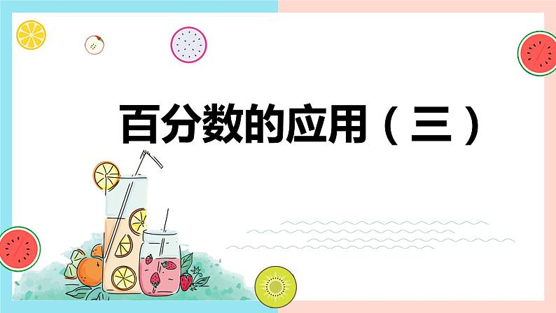 【同步备课】 第七单元 第3课时 百分数的应用（三）（课件）小学数学六年级上册（北师大版）第1页