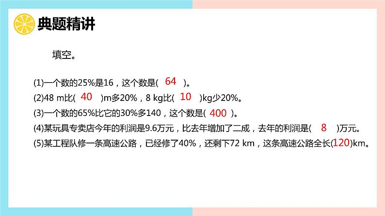 【同步备课】 第七单元 第3课时 百分数的应用（三）（课件）小学数学六年级上册（北师大版）第8页