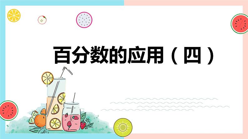 【同步备课】 第七单元 第4课时 百分数的应用（四）（课件）小学数学六年级上册（北师大版）01