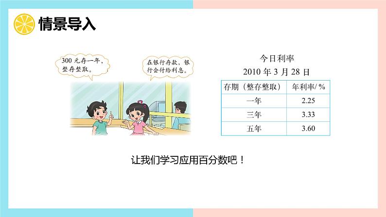 【同步备课】 第七单元 第4课时 百分数的应用（四）（课件）小学数学六年级上册（北师大版）04