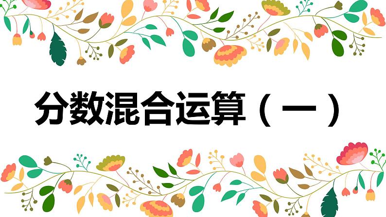 【同步备课】 第二单元 第1课时 分数混合运算  (一) （课件）小学数学六年级上册（北师大版）第1页