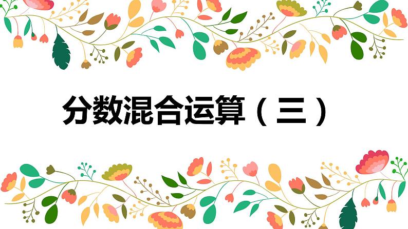 【同步备课】 第二单元 第3课时 分数混合运算（三）（课件）小学数学六年级上册（北师大版）01