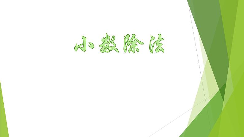 北师大版小学数学五年级小数除法《谁打的电话时间长》ppt课件+习题第1页