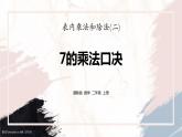 冀教版小学数学二年级上册《7的乘法口诀》PPT课件