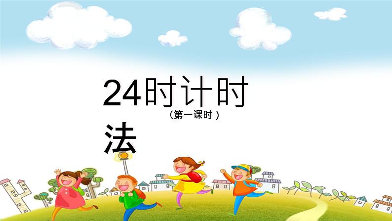 人教版数学三年级上《24时计时法》PPT课件第1页